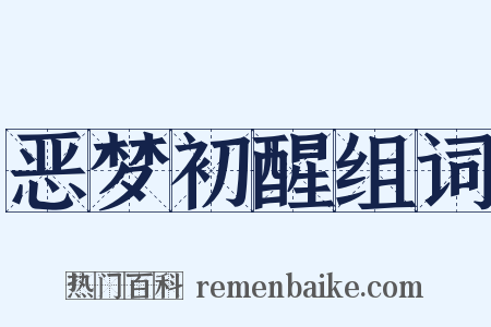 恶梦初醒组词是什么意思的图片